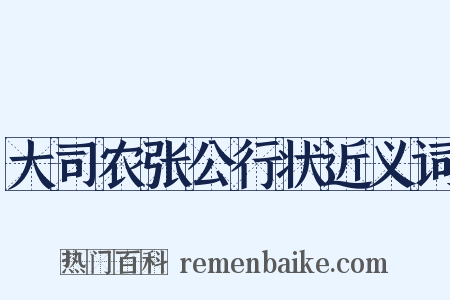 大司农张公行状近义词是什么意思的图片
